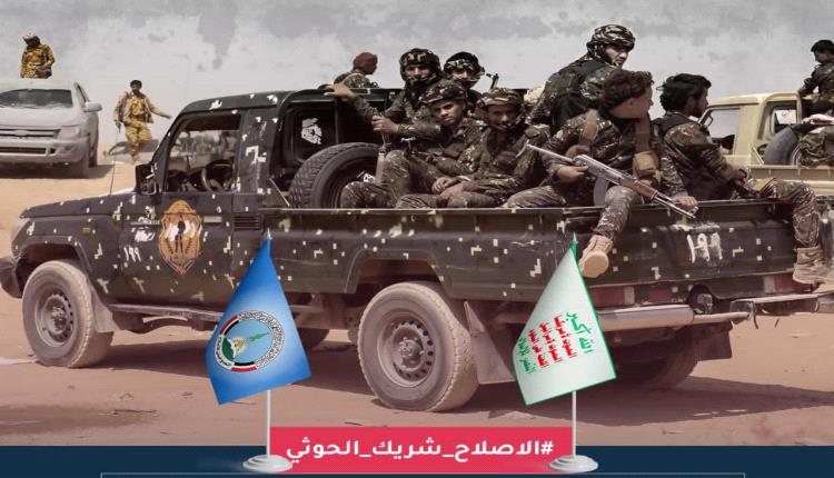 الاصلاح شريك الحوثي.. هاشتاج يتصدر مواقع التواصل الاجتماعي
