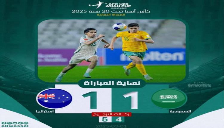 ركلات الترجيح تتوج شباب استراليا بطلا لكأس آسيا للمرة الأولى على حساب الاخضر السعودي