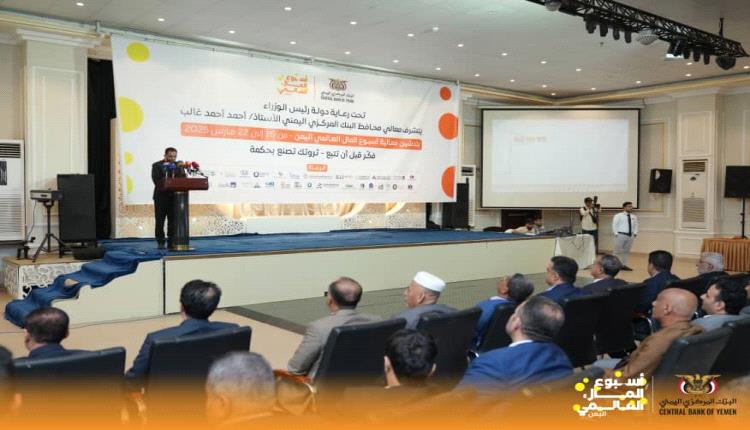 نائب محافظ البنك المركزي اليمني يدشن فعاليات أسبوع المال العالمي – اليمن 2025