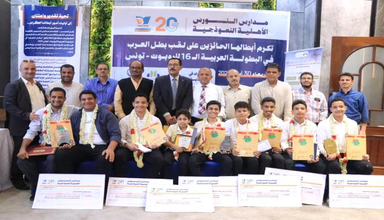 مدارس النورس تكرم أبطالها المتوجين بلقب 