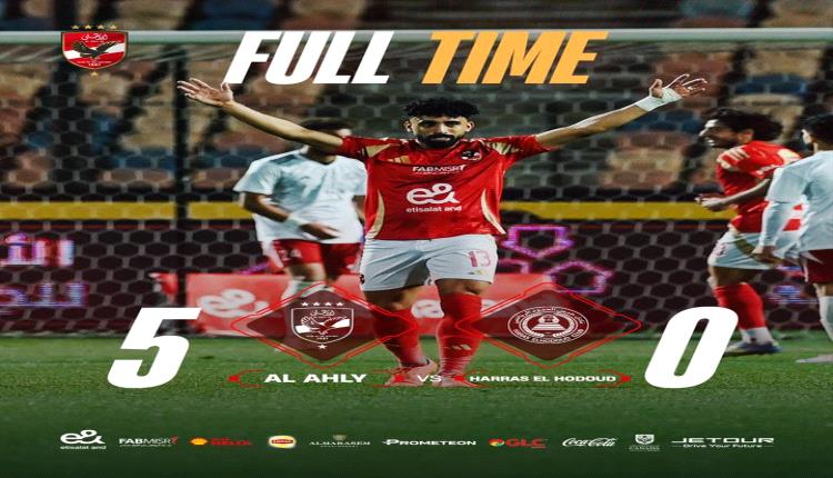 الأهلي يكتسح حرس الحدود بخماسية ويشعل الصراع على لقب الدوري المصري