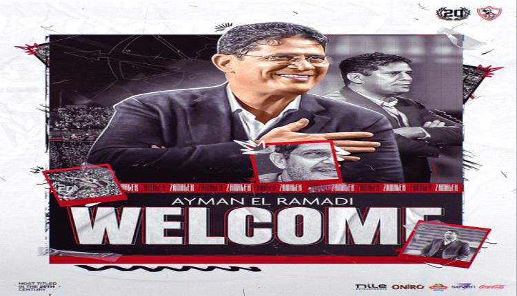 الزمالك يكشف عن اسم المدرب الجديد للنادي والجهاز الفني