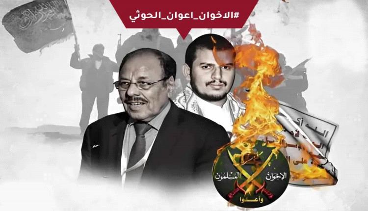 الاخوان اعوان الحوثي.. هاشتاق يفضح حملات الإخوان الإعلامية 
