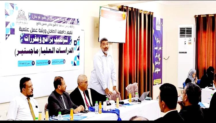 جامعة العادل تنظم ورشة عمل علمية لتوصيف برامج ومقررات الدراسات العليا