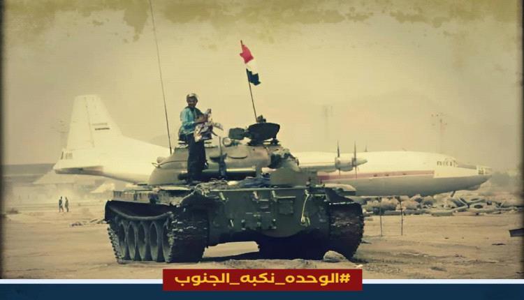 الوحدة نكبة الجنوب.. نشطاء يطلقون حملة إلكترونية تزامنا مع الذكرى ال35 
