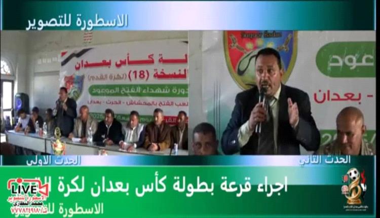 *سحب قرعة بطولة كأس بَعْدان في نسختها الـ18 بمشاركة 33 فريقًا من مختلف مديريات المحافظة