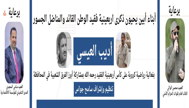 *برعاية العميدَين الوالي والسعيدي وإشراف جواس..*  *اللجنة المنظمة لبطولة الفقيد أديب العيسي تحدد مواعيد مباريات النصف النهائي