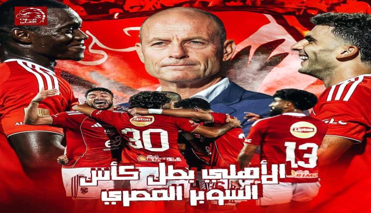 الأهلي بطلاً للسوبر المصري بفوز مثير على الزمالك