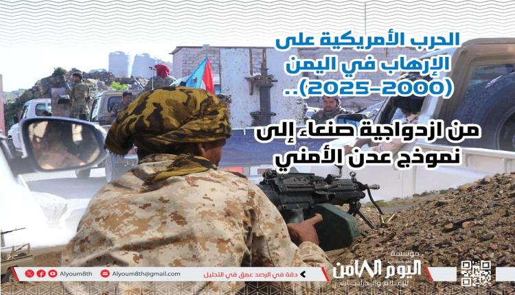 جهود مكافحة الإرهاب..
ورقة بحثية: الولايات المتحدة تجاهلت القوة ا..