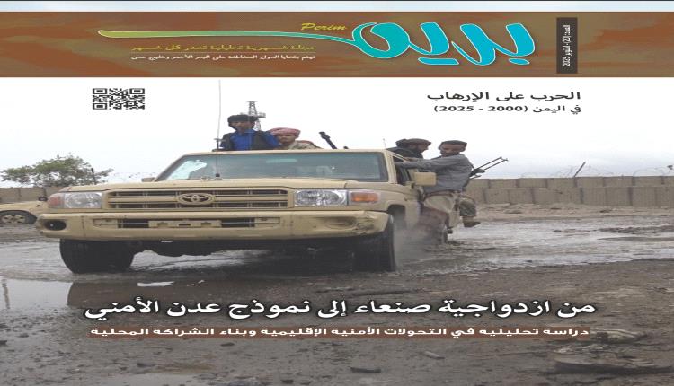 مجلة بريم ترصد تحولات عقدين من الحرب الأمريكية على الإرهاب في الي..