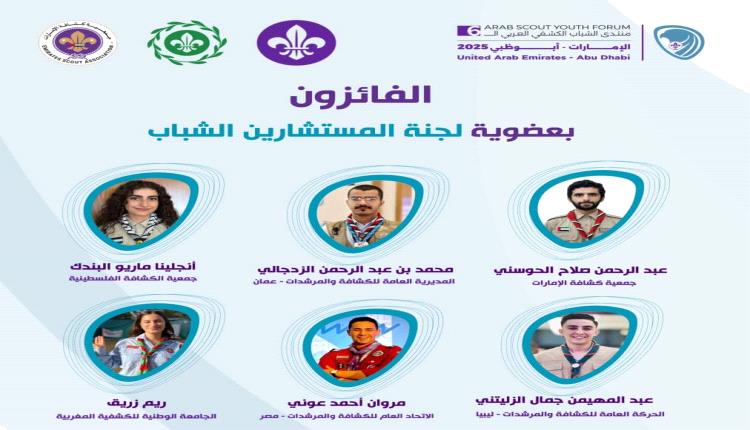 البكري يهنئ الفائزين بعضوية لجنة المستشارين الشباب في المنتدى الكشفي العربي السادس بأبوظبي