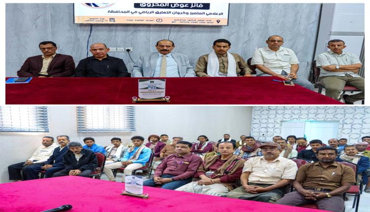 شبوة : فعالية تأبينية مهيبة للإعلامي والإذاعي وكروان التعليق الرياضي الفقيد فائز المحروق 