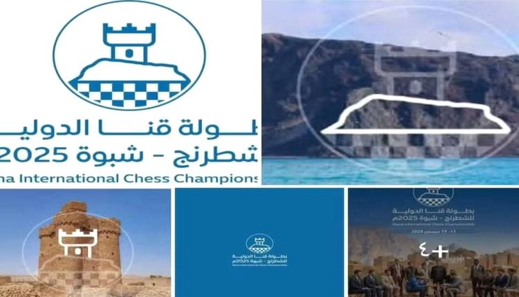 برعاية المحافظ ووزير الشباب  : شبوة تكتب تاريخاً جديداً بتنظيم أول نسخة من بطولة قنا الدولية للشطرنج في 11 ديسمبر 2025م