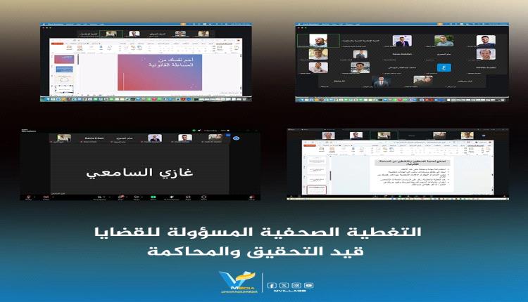 *تشكيل وحدة متابعة صحفية لقضايا الرأي العام المنظورة أمام القضاء*