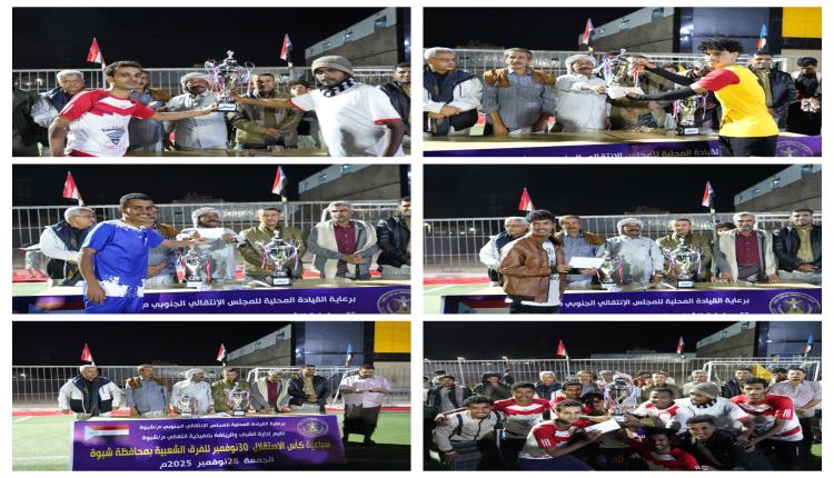 *برعاية المجلس الانتقالي الجنوبي بشبوة… الراقي يتربّع على عرش بطولة كأس 30 نوفمبر والعين يحلّ وصيفًا*