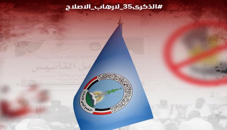 بمناسبة ذكرى التأسيي.. ناشطون يطلقون هاشتاج ‎#الذكرى35_لارهاب_الاصلاح