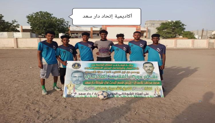 أكاديمية إتحاد دار سعد يعبر أكاديمية الشرق في دوري الفقيد المحامي..