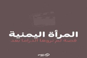 منصتي 30 تطلق حملة “مناهضة تنميط المرأة في الدراما اليمنية” تحت شعار “دراما بلا تنميط”