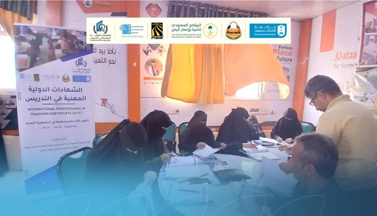 استئناف مشروع الشهادات الدولية المهنية في التدريس (IPTC) في اليمن..