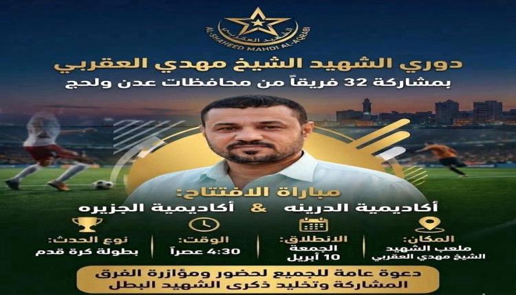 الجمعة .. انطلاق منافسات بطولة الشهيد الشيخ مهدي العقربي