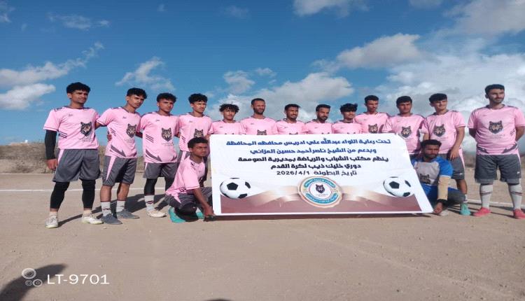 انطلاق بطولة خليك ذيب التنشيطية الأولى لكرة القدم في مديرية الصومعة بالبيضاء