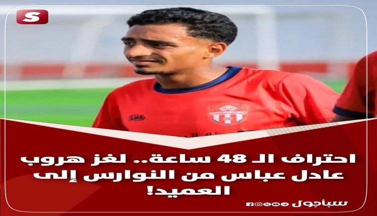 عادل عباس.. تساؤلات مشروعة!