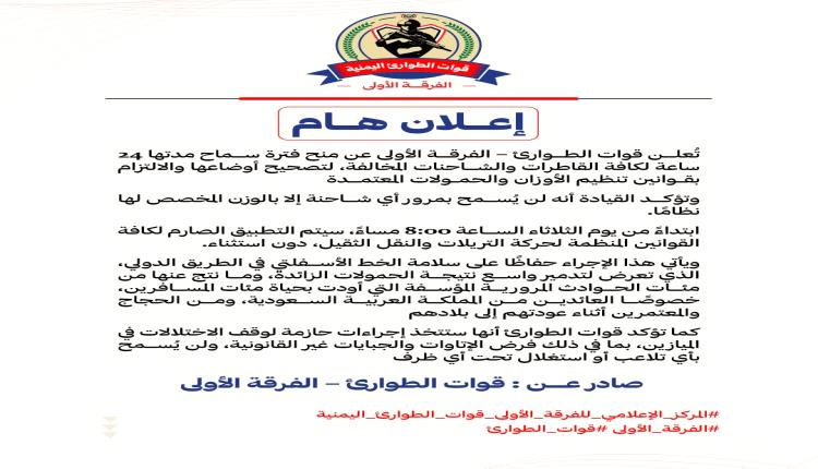 قوات الطوارئ تمنح مهلة 24 ساعة لتصحيح أوضاع الشاحنات وتتوعد بتطبي..