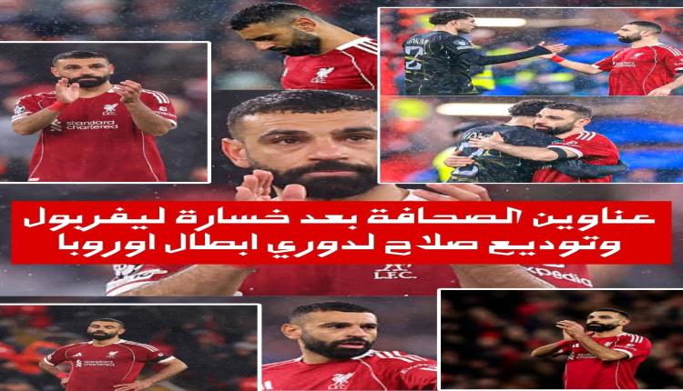 الصحافة العالمية تكتب عناوين المشهد الاخير للاأسطورة " صلاح" 