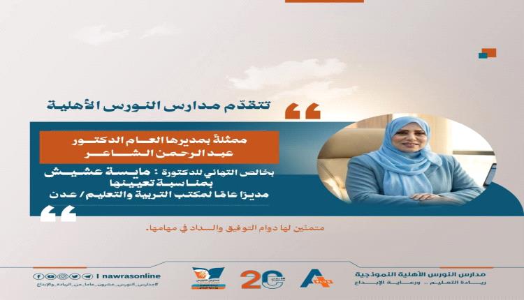 مدارس النورس تبارك للدكتورة مايسة عشيش