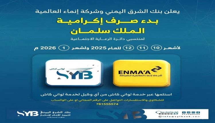 تدشين صرف مكرمة الملك سلمان لأسر الشهداء والجرحى عبر خدمة 