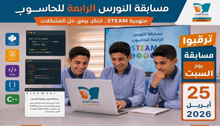 غدا .. مدارس النورس الأهلية النموذجية تقدم حكاية متجددة بقيمة الإبداع الطلابي المتعدد 