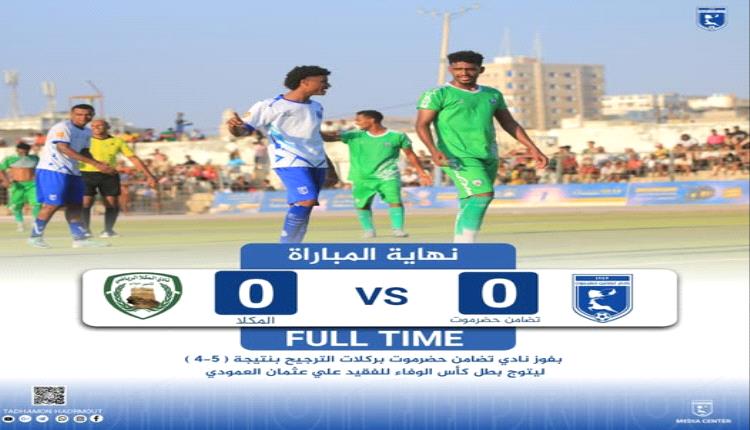 تضامن حضرموت يتوج بكأس سنوية الفقيد علي عثمان العمودي