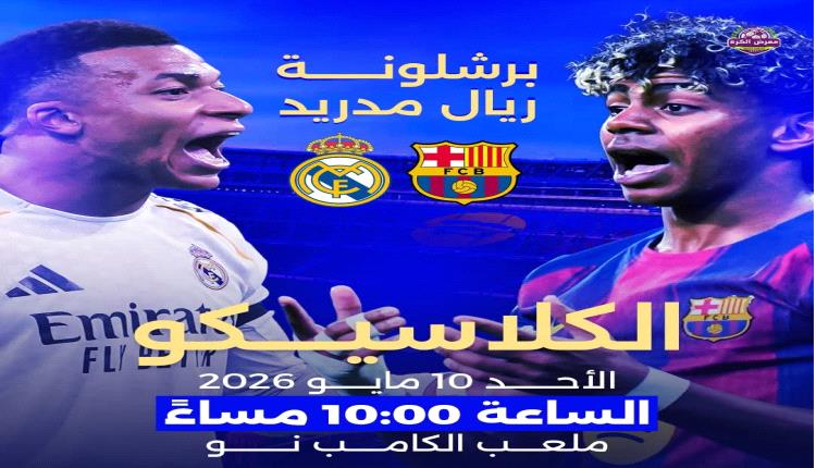 جدل ما قبل الكلاسيكو .. تصفيق مشروط للاعبي الريال