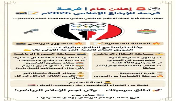 اتحاد الإعلام الرياضي فرع وادي حضرموت يطلق مسابقة الإعلام الرياضي 2026