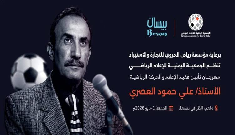 


برعاية الشخصية التجارية الرياضية رياض الحروي ..
 إصدار تذكاري يوثّق مسيرة نصف قرن لشيخ المعلّقين الرياضيين اليمنيين