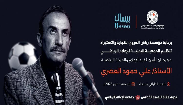 برعاية ( بيسان ) .. الجمعة نجوم كرة القدم والإعلام على كأس تأبين الفقيد علي العصري