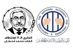 الهيئة الوطنية للأسرى والمختطفين: استمرار إخفاء محمد قحطان للعام الـ11 جريمة مستمرة تستوجب المساءلة الدولية وإنهاء الإفلات من العقاب