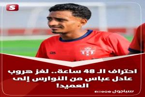 عادل عباس.. تساؤلات مشروعة!