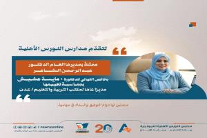 مدارس النورس تبارك للدكتورة مايسة عشيش