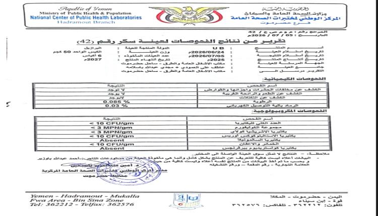 شركة سكر UB تؤكد مطابقة منتجها للمواصفات وتدعو للاحتكام إلى الأدلة العلمية لا الشائعات