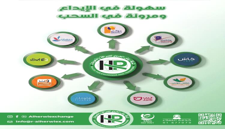 شركة رياض الحروي للصرافة والتحويلات ..سهولة في الإيداع ومرونة في السحب