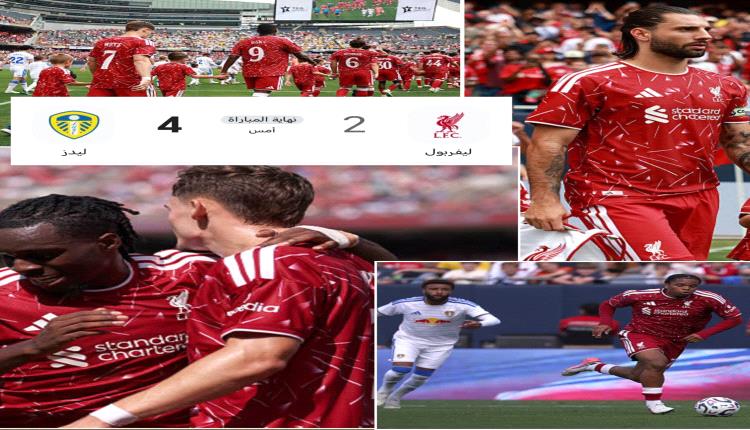 أسوأ 3 لاعبين في سقوط ليفربول المرير أمام ليدز يونايتد