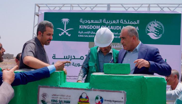 مركز الملك سلمان للإغاثة يضع حجر الأساس لمشروع بناء وإعادة تأهيل 13 مدرسة في محافظتي لحج والضالع