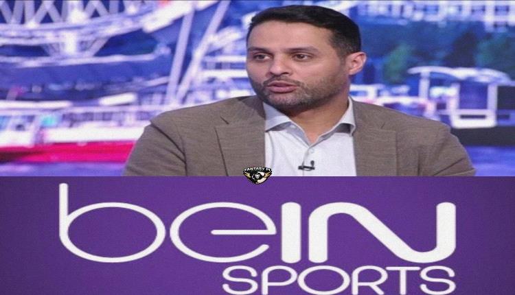 ياسر القحطاني يعلن رحيله عن قنوات بي إن سبورتس 
