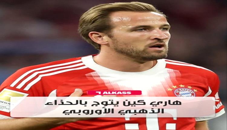 هاري كين يتوج بالحذاء الذهبي للمرة الثانية..