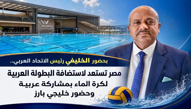 بحضور الخليفي رئيس الاتحاد العربي.. مصر تستعد لاستضافة البطولة العربية لكرة الماء بمشاركة عربية وحضور خليجي بارز