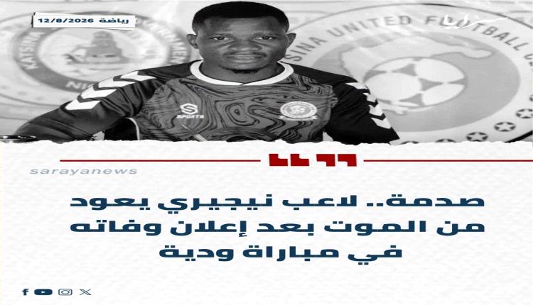 رعب وذهول.. لاعب يستيقظ في المشرحة بعد الإعلان عن وفاته رسميا