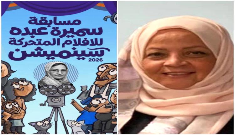 انطلاق "سينميشن 3" كمنصة عدنية لتمكين الشباب وحماية الهوية اليمنية بالأنيميشن