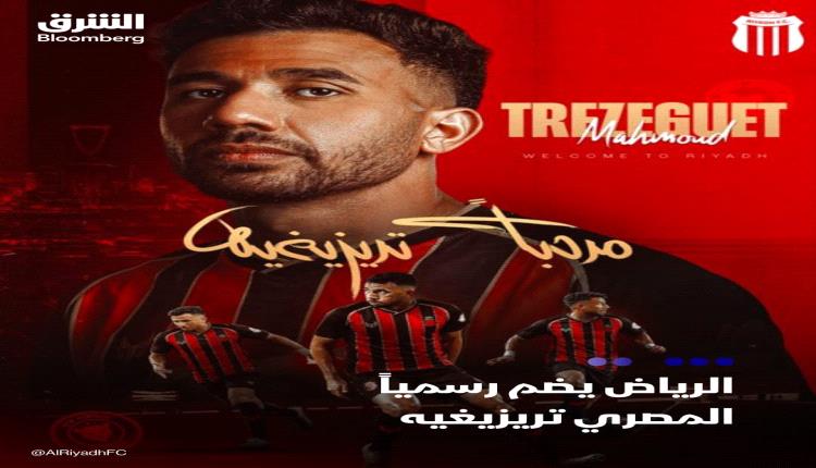 رسميًا..  الرياض السعودي يضم تريزيغيه 