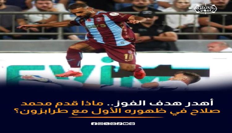 التعادل يسود في ظهور محمد صلاح الأول مع فريقه طرابزون